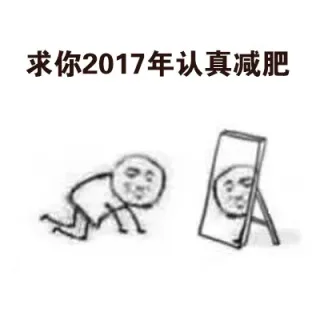 求你2017年认真减肥