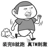 装完B就跑 真TM刺激