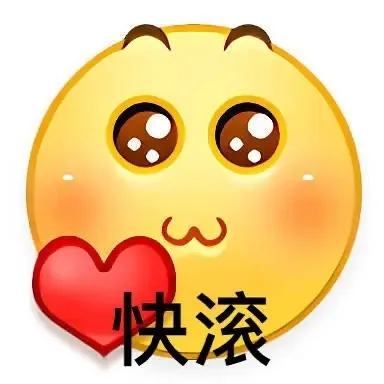 快滚（快滚）