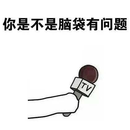 你是不是脑袋有问题