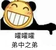 嚯嚯嚯，弟中之弟