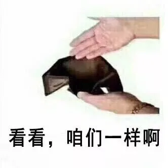 看看,咱们一样啊