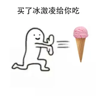 买了冰欺凌给你吃