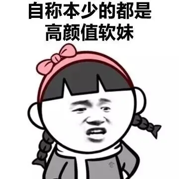 自称本少的都是高颜值软妹
