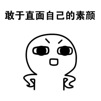 敢于直面自己的素颜（敢于直面自己的素颜）