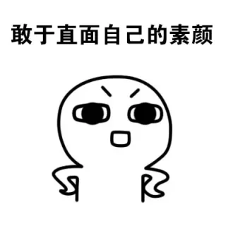敢于直面自己的素颜