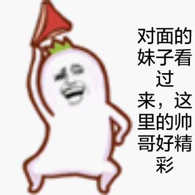 对面 的妹子看过来，这里的帅哥 好精彩