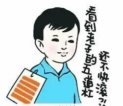 看到老子的五道杠，还不快滚！？（看到老子的五道杠，还不快滚！？）