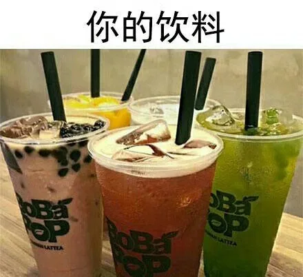 你的饮料