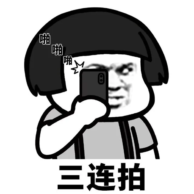 三连拍