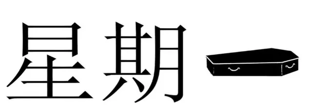星期一（星期一）