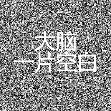 大脑一片空白（大脑一片空白）