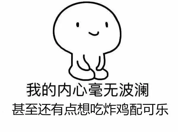 我的内心毫无波澜 甚至还有点想吃炸鸡配可乐