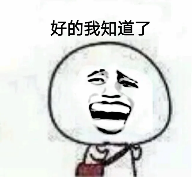 好的，我知道了