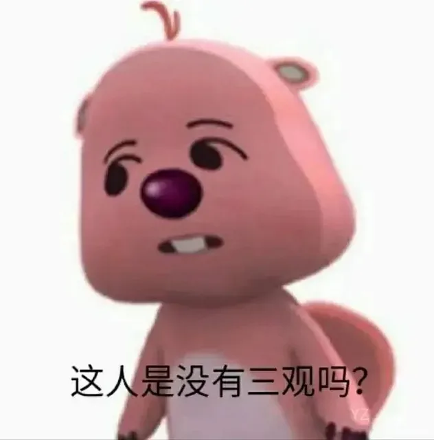 这人是没有三观吗?