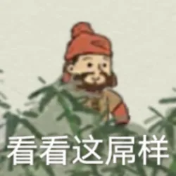 看看这屌样