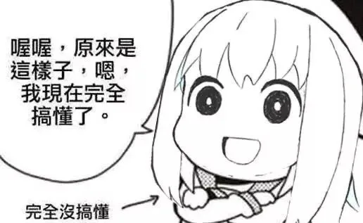喔喔，原來是這樣子，嗯，我現在完全搞懂了。完全沒搞懂（喔喔，原來是這樣子，嗯，我現在完全搞懂了。完全沒搞懂）