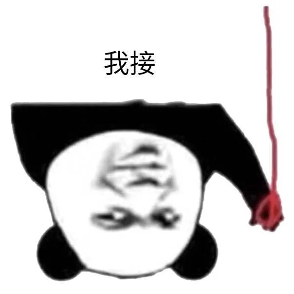 我接（我接）