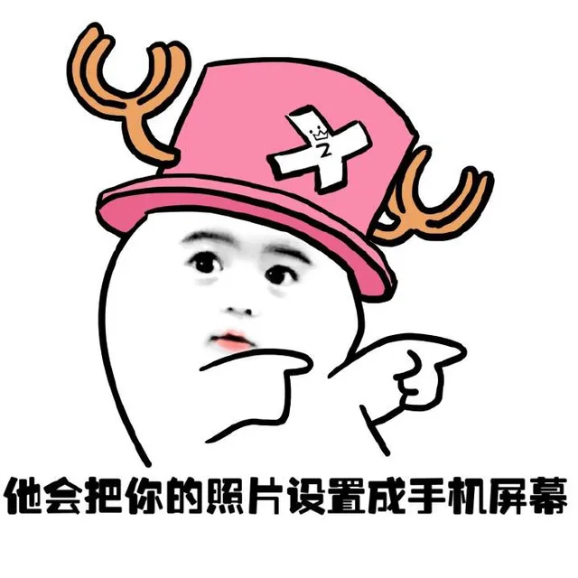 他会把你的照片设置成手机屏幕