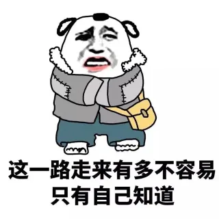 这一路走来有多不容易 只有自己知道