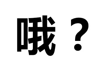 哦？（哦？）