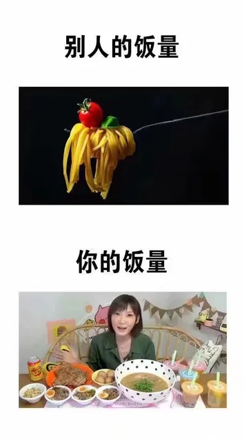 别人的饭量你的饭量