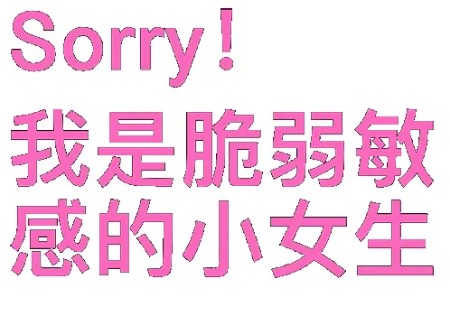 Sorry!我是脆弱敏感的小女生（Sorry!我是脆弱敏感的小女生）