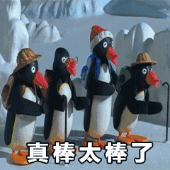 真棒太棒了 鼓掌 GIF（真棒太棒了 鼓掌 GIF）