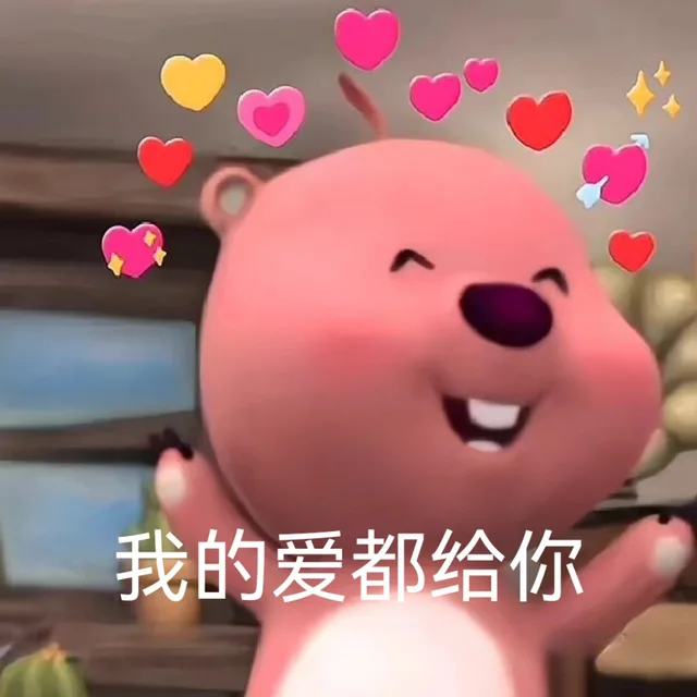 我的爱都给你