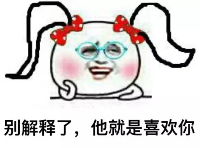 别解释了，他就是喜欢你