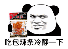 吃包辣条冷静一下