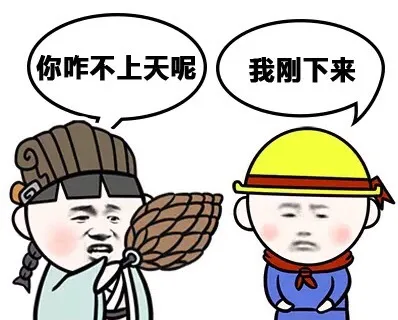你咋不上天呢 我刚下来（你咋不上天呢 我刚下来）