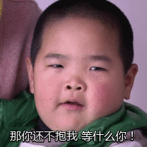 那你还不抱我 等什么你（那你还不抱我 等什么你）