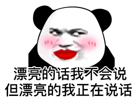 漂亮的话我不会说但漂亮的我正在说话(熊猫头表情包)（漂亮的话我不会说但漂亮的我正在说话(熊猫头表情包)）
