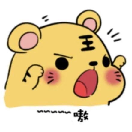 嗷 萌老虎