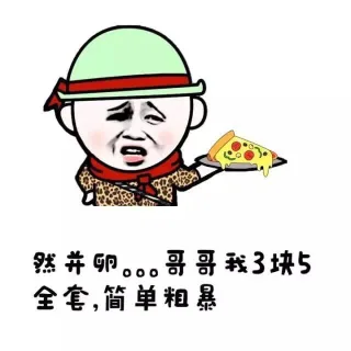然并卵。。。哥哥我3块5全套，简直粗暴
