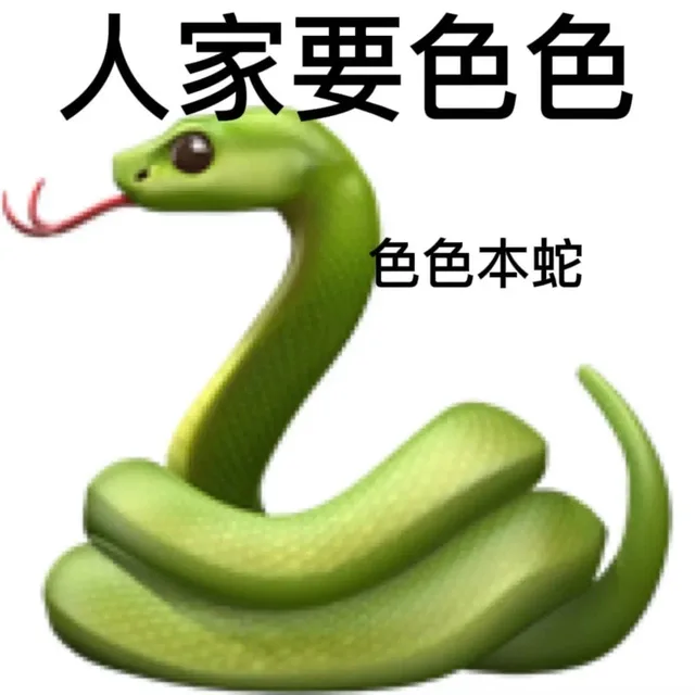 人家要色色色色本蛇