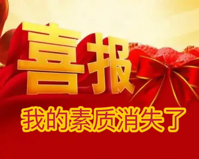 喜报我的素质消失了（喜报我的素质消失了）