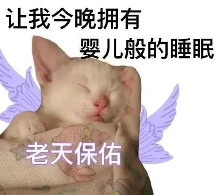 让我今晚拥有婴儿般的睡眠老天保佑（让我今晚拥有婴儿般的睡眠老天保佑）