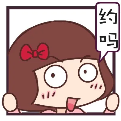 约吗？（约吗？）