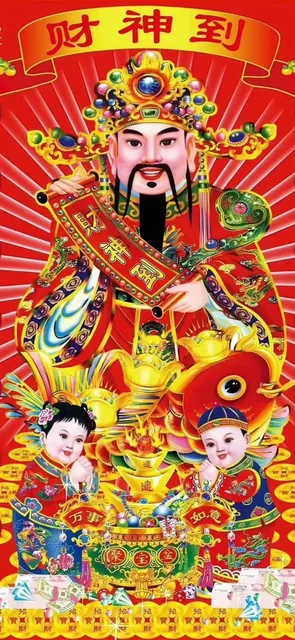 财神到如