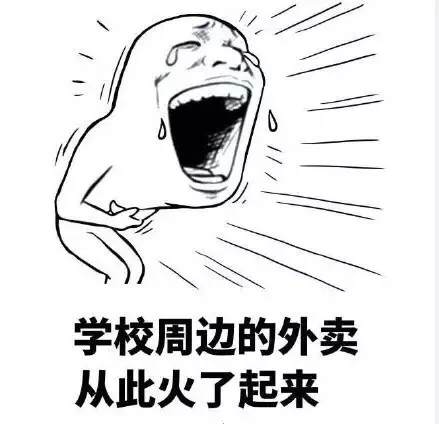 学校周边的外卖从此火了起来