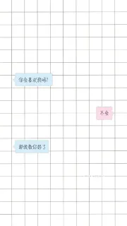 你会喜欢我吗？ 不会。 那我教你好了