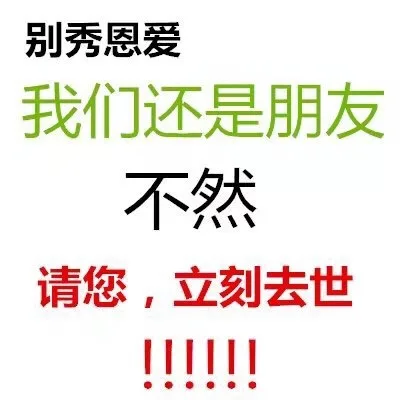 别秀恩爱我们还是朋友不然请您,立刻去世IIIII