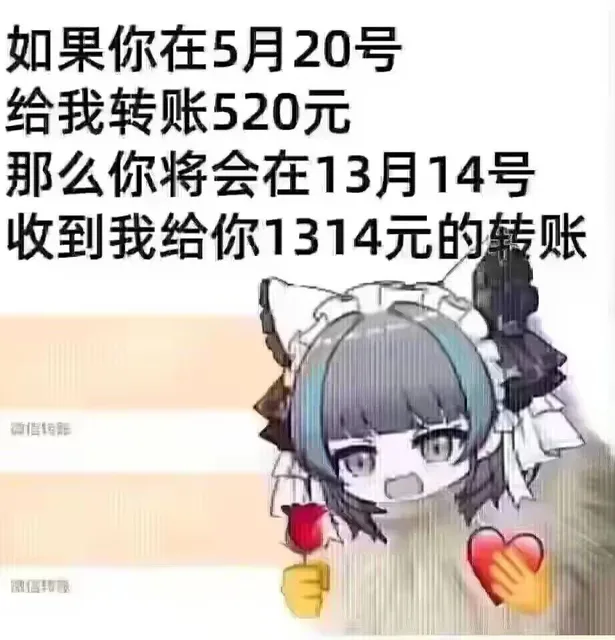 如果你在5月20号给我转账520元那么你将会在13月14号收到我给你1314元的转账画信眼（如果你在5月20号给我转账520元那么你将会在13月14号收到我给你1314元的转账画信眼）