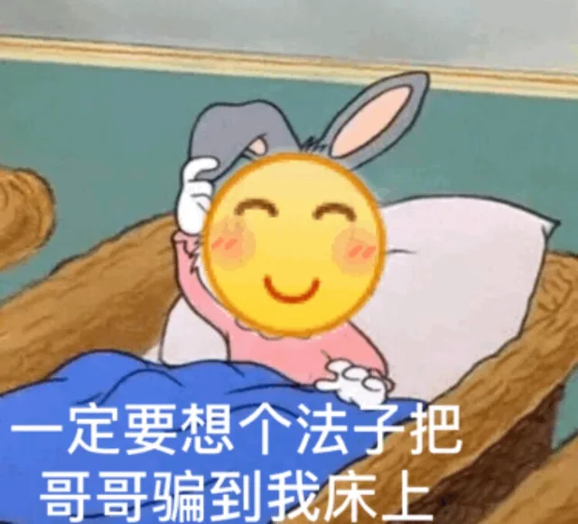 一定要想个法子把哥哥骗到我床上（一定要想个法子把哥哥骗到我床上）
