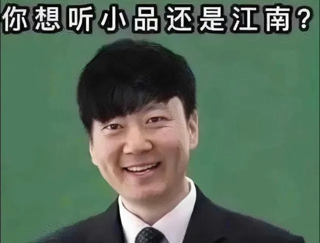 你想听小品还是江南？（你想听小品还是江南？）