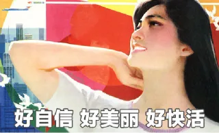 好自信 好美丽 好快活