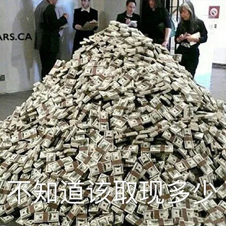 不知道该取现多少