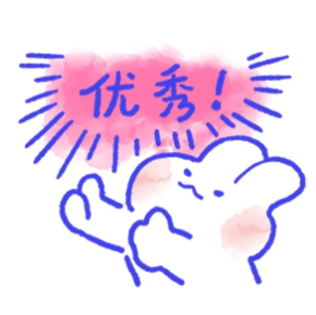 优秀（兔兔表情包）